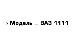  › Модель ­ ВАЗ 1111